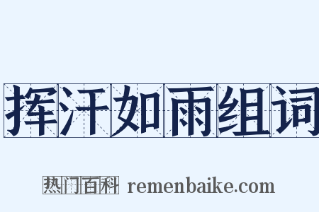 挥汗如雨组词是什么意思的图片